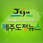 제주도정뉴스 icône