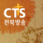 CTS 전북방송 icône