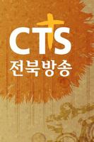 CTS 전북방송 Affiche