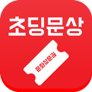 초딩문상 - 문상, 돈버는어플, 리워드앱, 문화상품권 APK