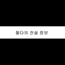 젤다의전설 정보제공 APK