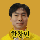 정의당 한창민 대전시장후보 biểu tượng