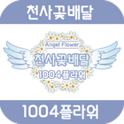 1004플라워 icon