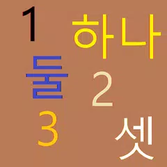 Learn Korean Number - Hangul T APK Herunterladen