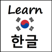 Изучите Запоминать Корейский