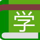Chinese Language Study - 500 w ikona
