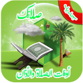 أوقات الصلاة والأذان في المغرب