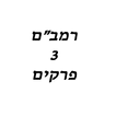 Rambam 3 Chapters רמבם 3 פרקים