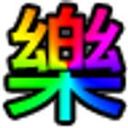 台灣樂透 - 威力彩號碼產生器 ikon