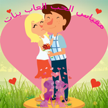 مقياس الحب ألعاب بنات