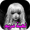 لعبة مريم