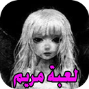 لعبة مريم APK