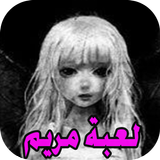 لعبة مريم simgesi