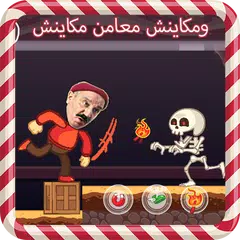 Kabour and Chaibia Game APK download