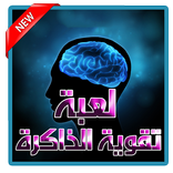 لعبة تقوية الداكرة الإصدار الجديد