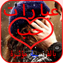 رسائل حب بالفرنسية للعشاق APK