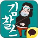 [카카오톡 테마] 사진작가 김찰스 APK