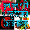 APK ফুল ফল পশু পাখি শাক- সবজি ইত্য