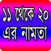 APK এগারো থেকে বিশ এর নামতা - The namta of 11 from 20