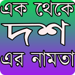 এক থেকে দশ এর নামতা