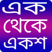 এক থেকে একশ- 1 from 100 - Ak t APK