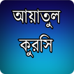 আয়াতুল কুরসি - Aeiatal Kursi
