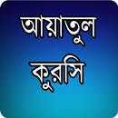আয়াতুল কুরসি - Aeiatal Kursi APK