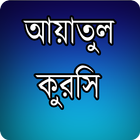 আয়াতুল কুরসি ícone