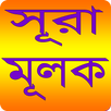 APK সূরা আল - মূলক - Sura Al-Muluk