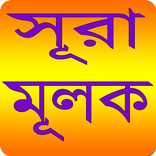 সূরা আল - মূলক - Sura Al-Muluk