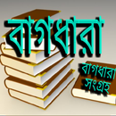 বাগধারা সংগ্রহ- Bagdhara Song ghroho APK