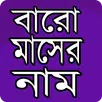 বাংলা বারো মাসের নাম- The name of twelve months APK