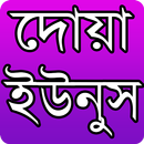 দোয়া ইউনুস- Doa Unus APK