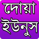 দোয়া ইউনুস- Doa Unus
