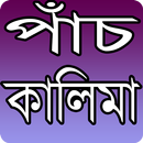 পাঁচ কালিমা - Five Kalima APK