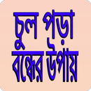 চুল পড়া বন্ধের উপায়- Hair fall solution APK