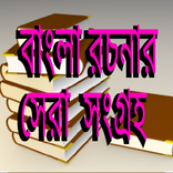বাংলা রচনা সংকলন - বাংলা রচনা - Bangla রছনা