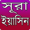 APK সূরা ইয়াসিন- Sura Easin