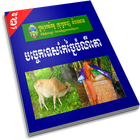 បច្ចេកទេសកែច្នៃចំណីគោ آئیکن