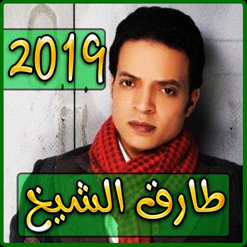 أغاني طارق الشيخ 2019 بدون نت Tarek El Sheikh For Android Apk Download