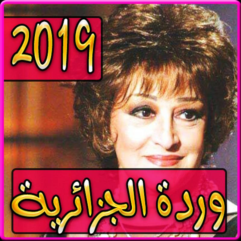 اغاني وردة الجزائرية Mp3 لحن عربي