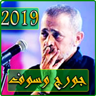 اغاني جورج وسوف بدون نت 2019 - georges wassouf‎ Zeichen