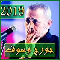 Poster اغاني جورج وسوف بدون نت 2019 - georges wassouf‎