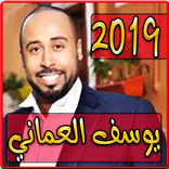 أغاني يوسف العماني 2019 بدون نت - Yousef Alomani‎
