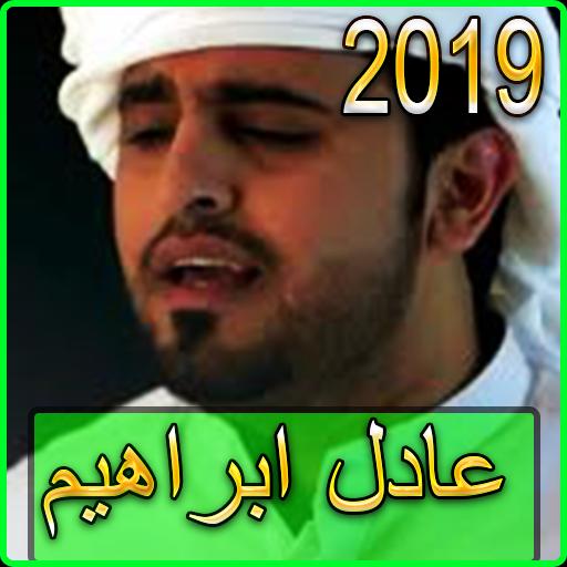 أغاني عادل ابراهيم 2019 بدون نت Adel Ebrahim For Android Apk