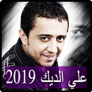 اغاني علي الديك 2019 بدون نت - ali aldeek songs APK