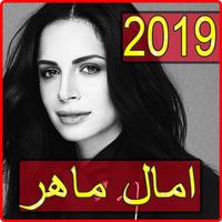 اغاني امال ماهر 2019 بدون نت - amal maher songs Affiche