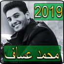 اغاني محمد عساف 2019 بدون نت - mohamed assaf songs APK