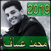 اغاني محمد عساف 2019 بدون نت - mohamed assaf songs poster