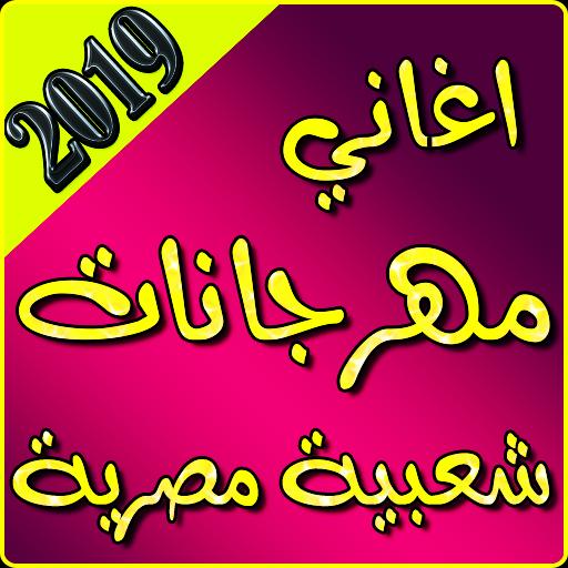 اغاني مهراجانات شعبية مصرية 2019 بدون نت For Android Apk Download